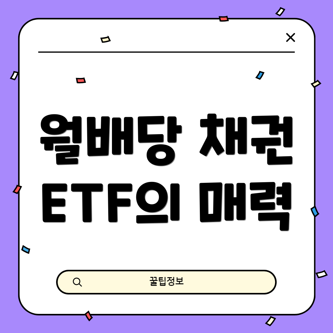 월배당 채권 ETF의 매력