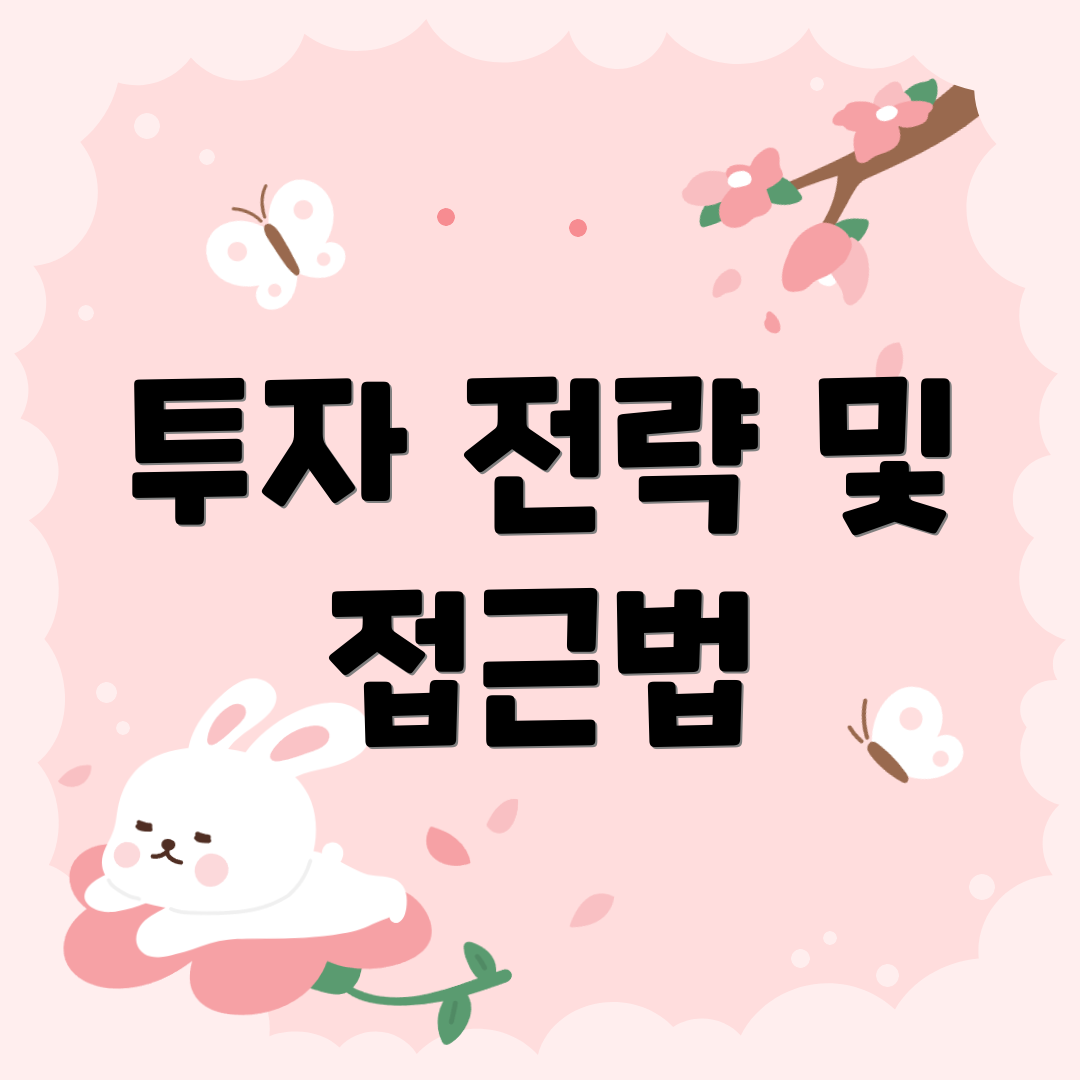 투자 전략 및 접근법