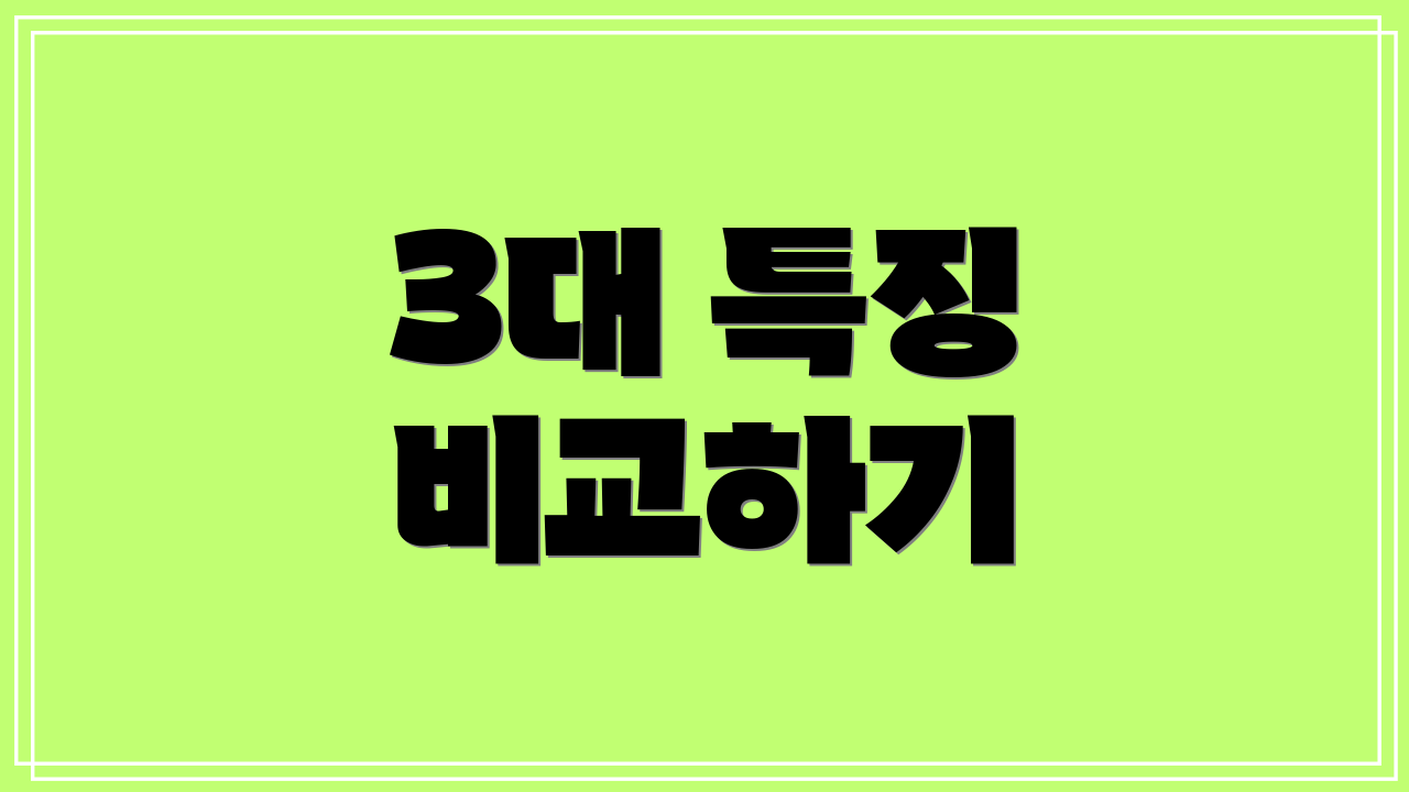 3대 특징 비교하기