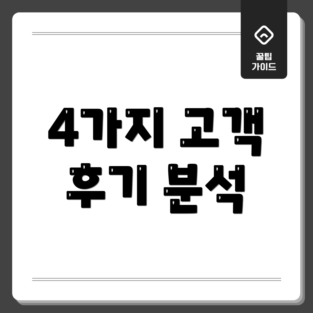 4가지 고객 후기 분석