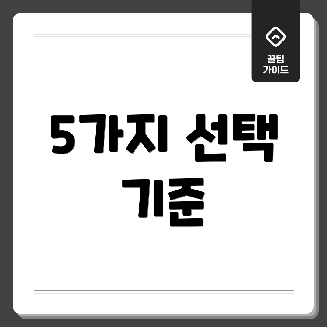 5가지 선택 기준