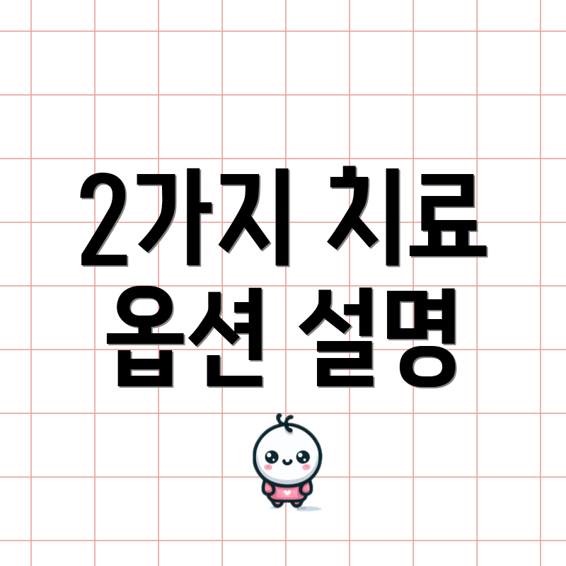 2가지 치료 옵션 설명