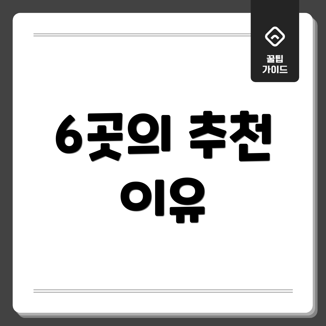 6곳의 추천 이유