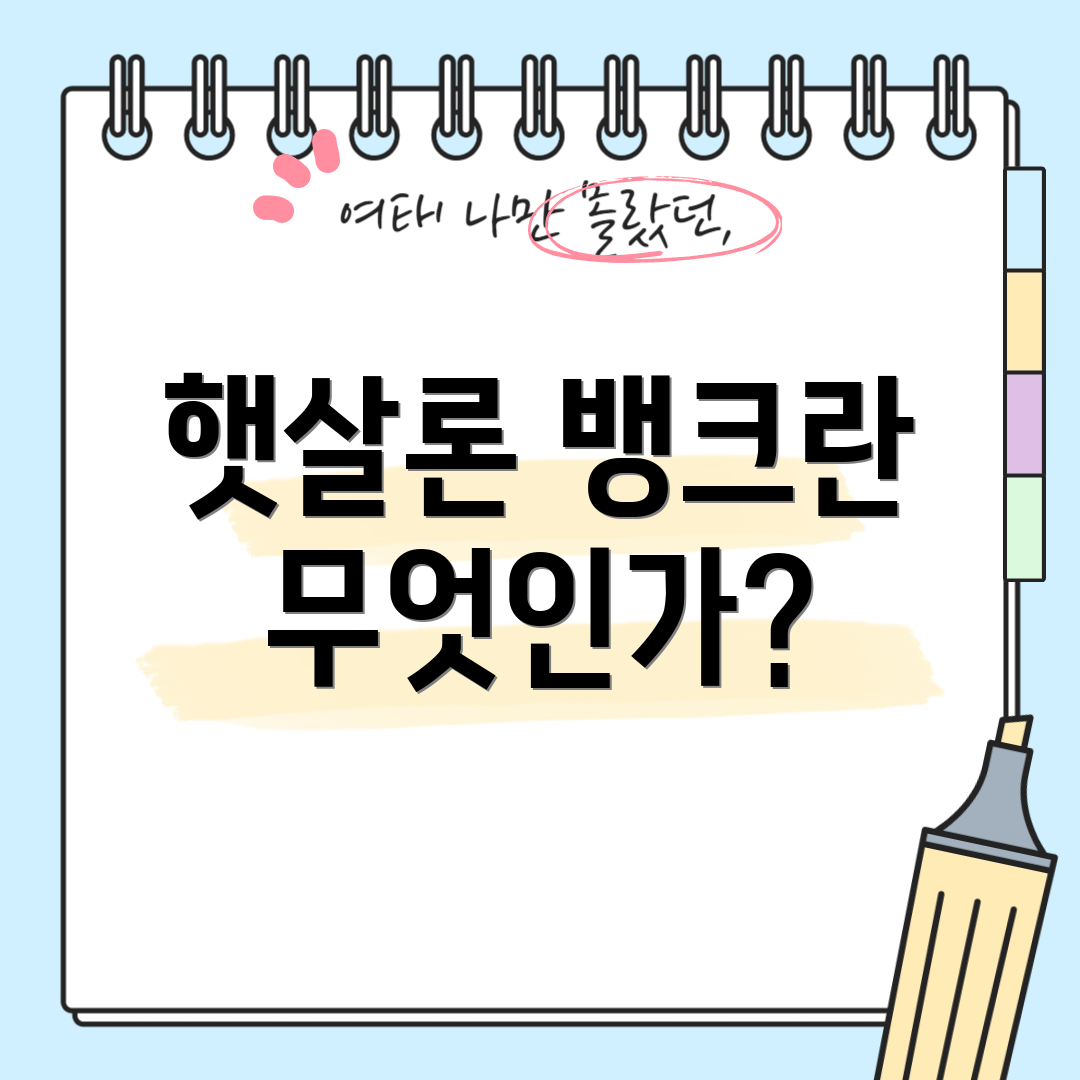 햇살론 뱅크란 무엇인가?