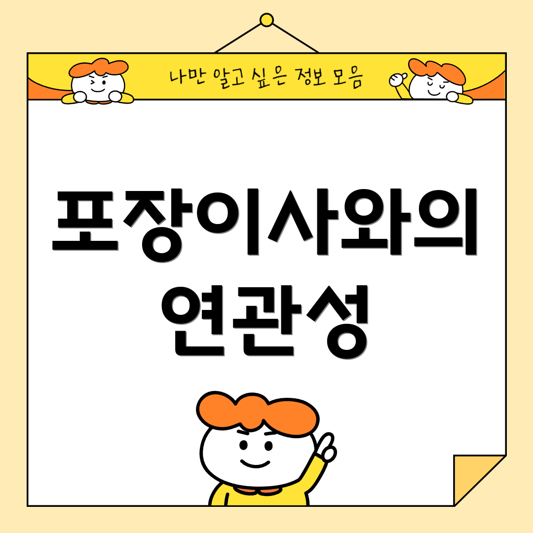 포장이사와의 연관성