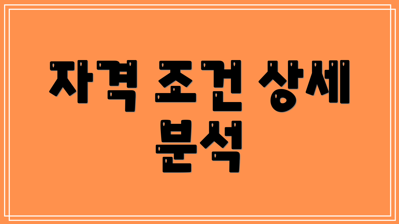 자격 조건 상세 분석