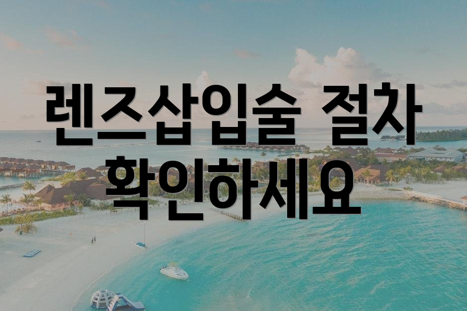렌즈삽입술 절차 확인하세요