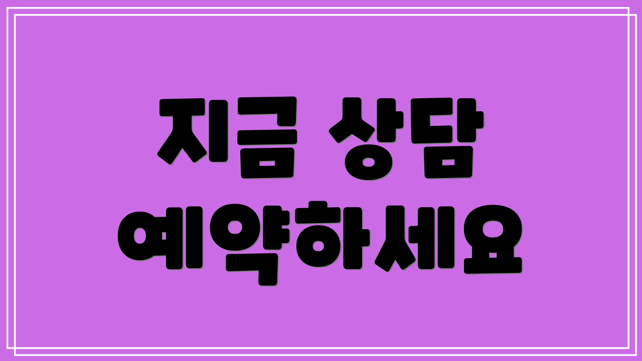 지금 상담 예약하세요