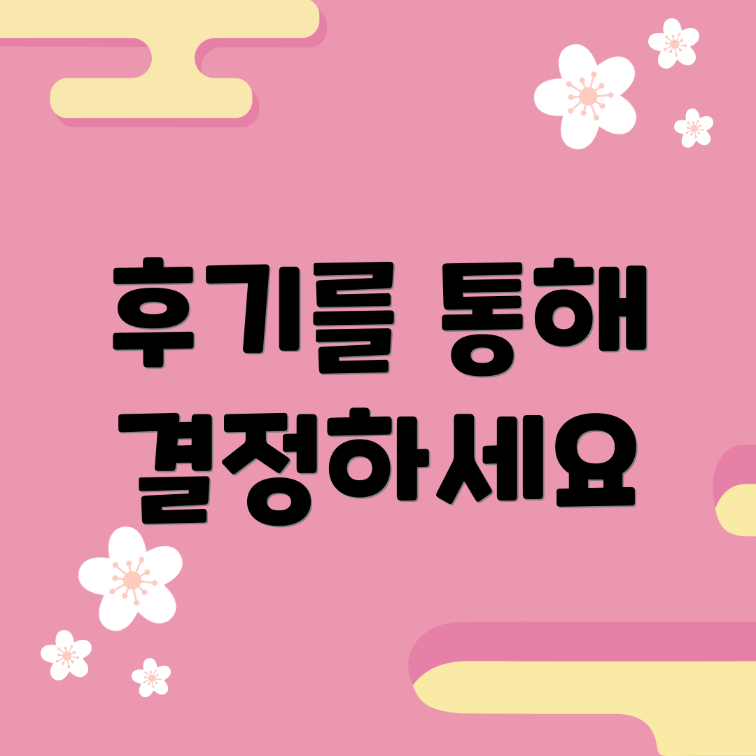 후기를 통해 결정하세요