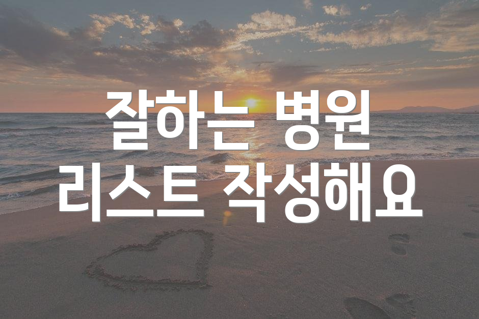 잘하는 병원 리스트 작성해요