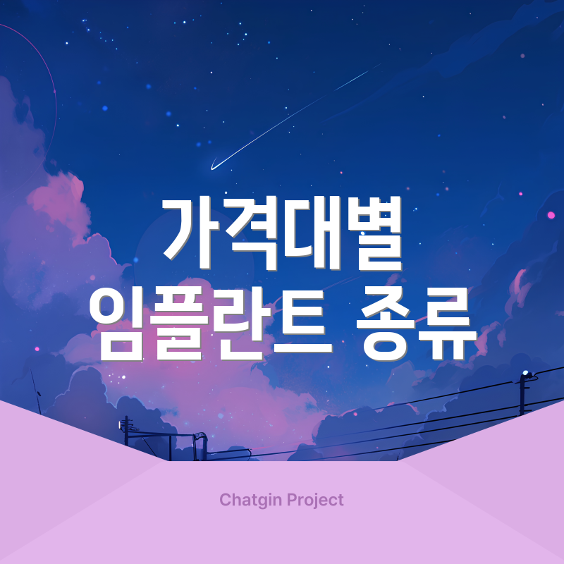 가격대별 임플란트 종류