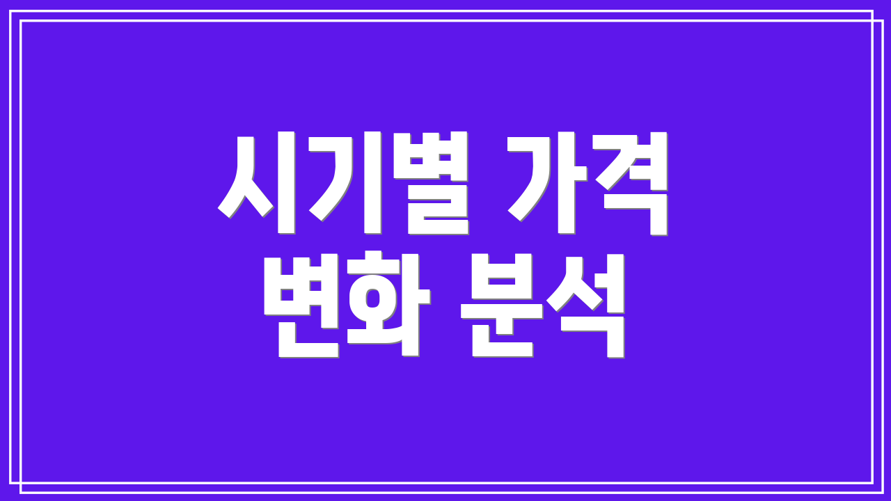 시기별 가격 변화 분석
