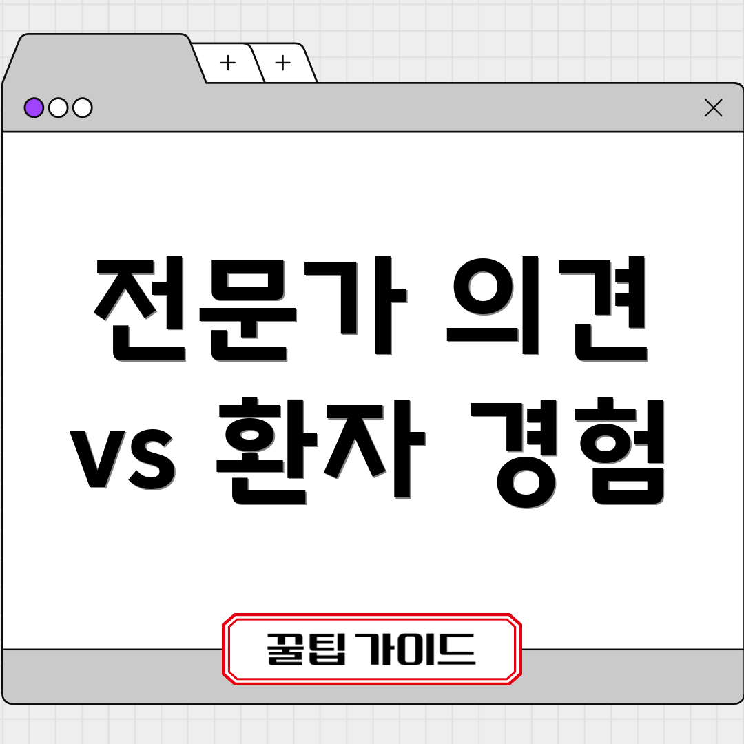전문가 의견 vs 환자 경험