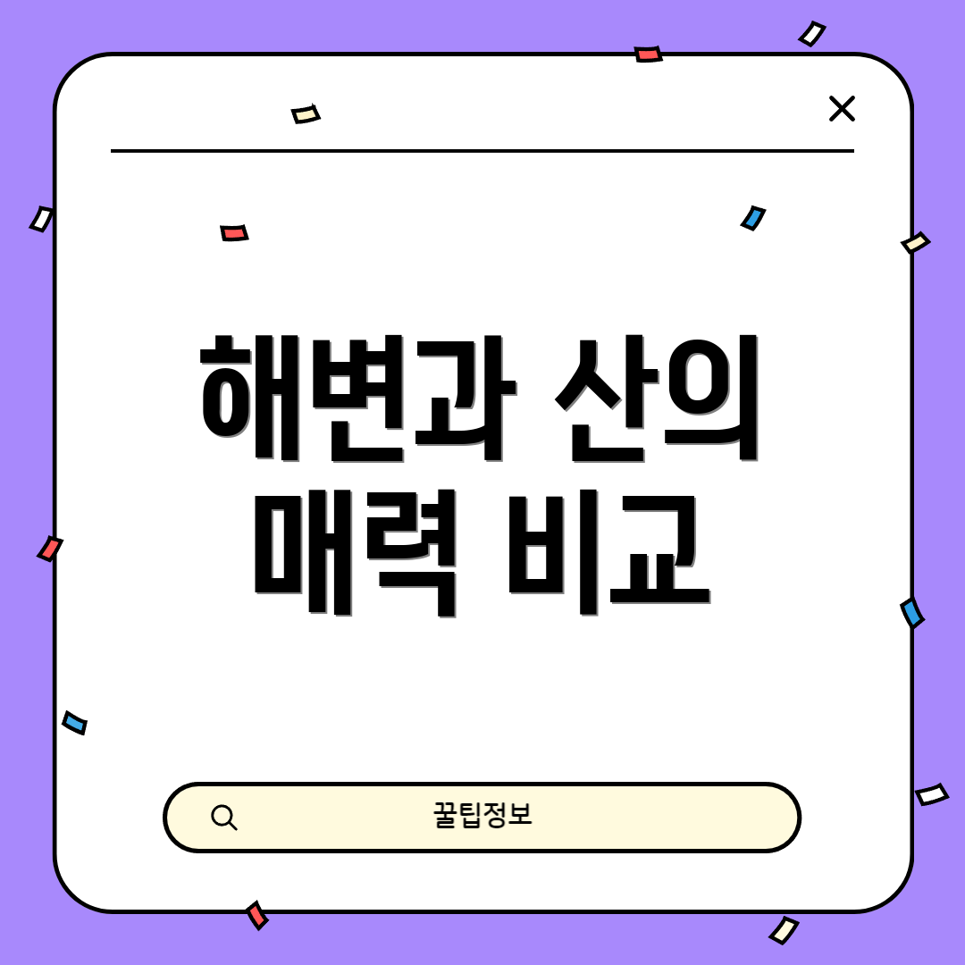해변과 산의 매력 비교