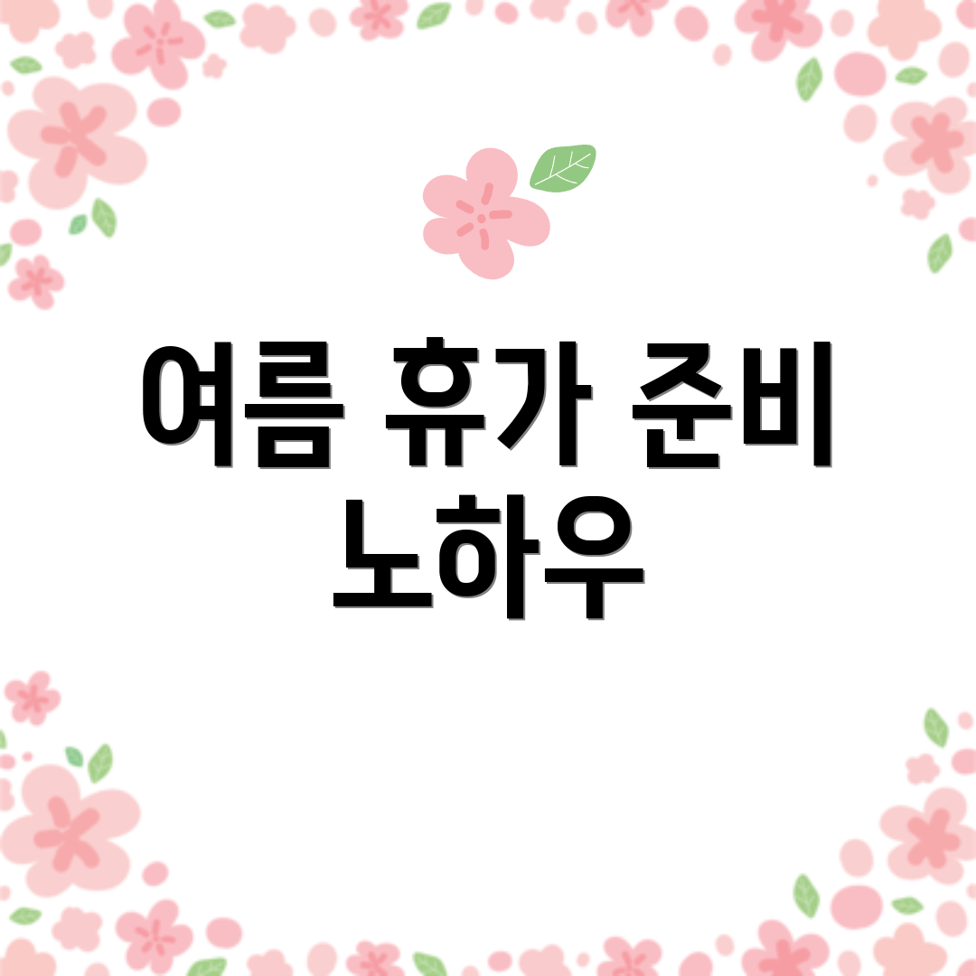 여름 휴가 준비 노하우