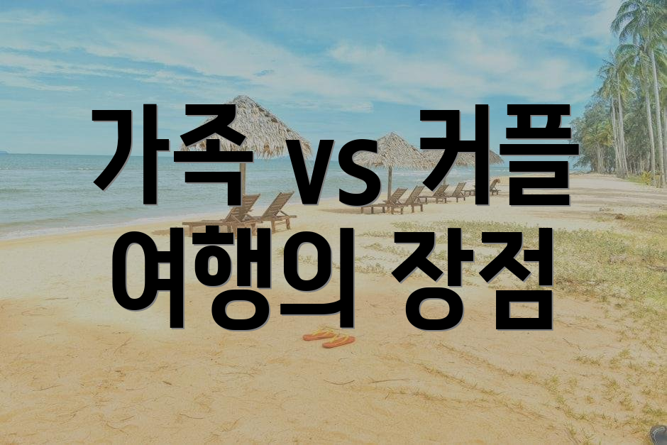 가족 vs 커플 여행의 장점
