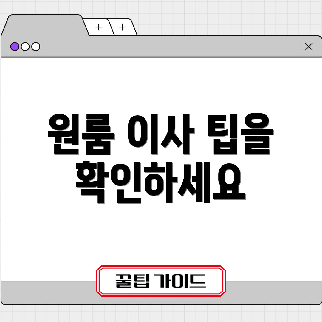 원룸 이사 팁을 확인하세요