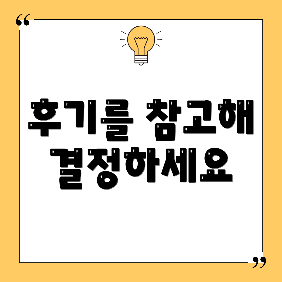 후기를 참고해 결정하세요