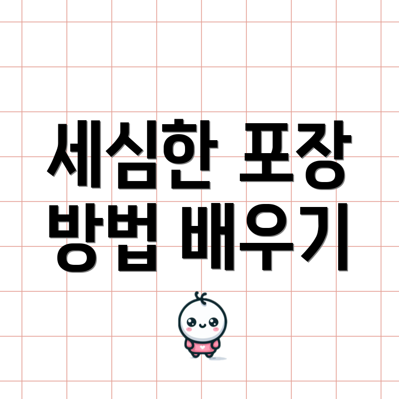 세심한 포장 방법 배우기