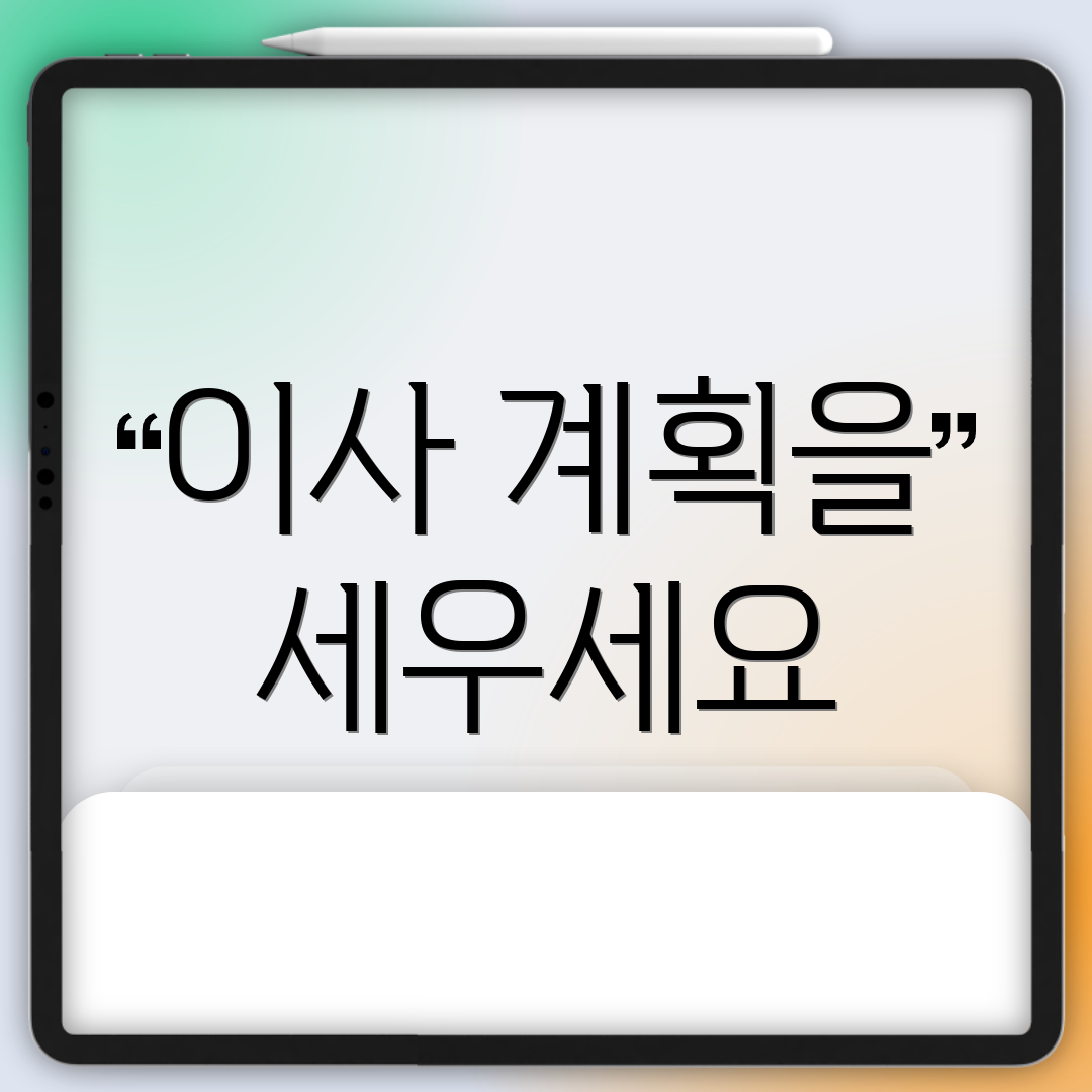이사 계획을 세우세요