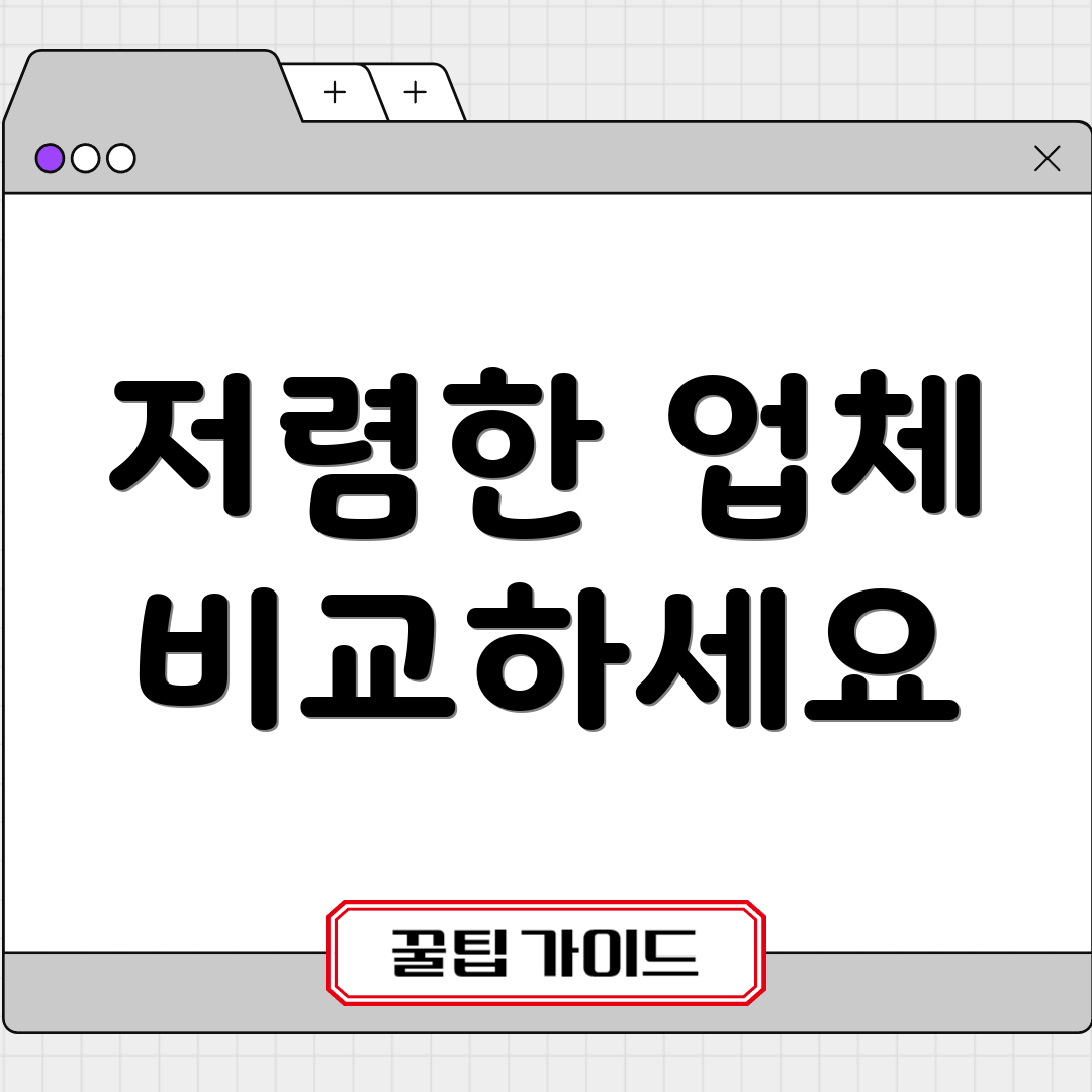 저렴한 업체 비교하세요