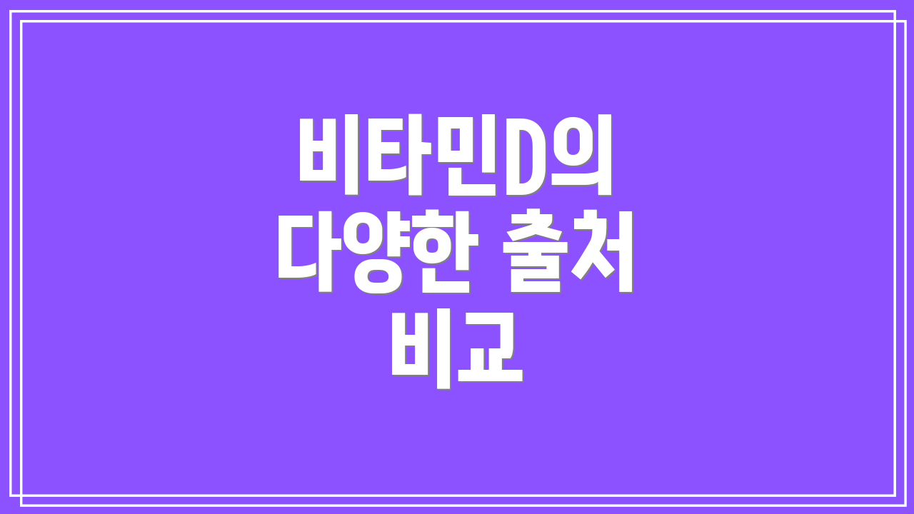 비타민D의 다양한 출처 비교