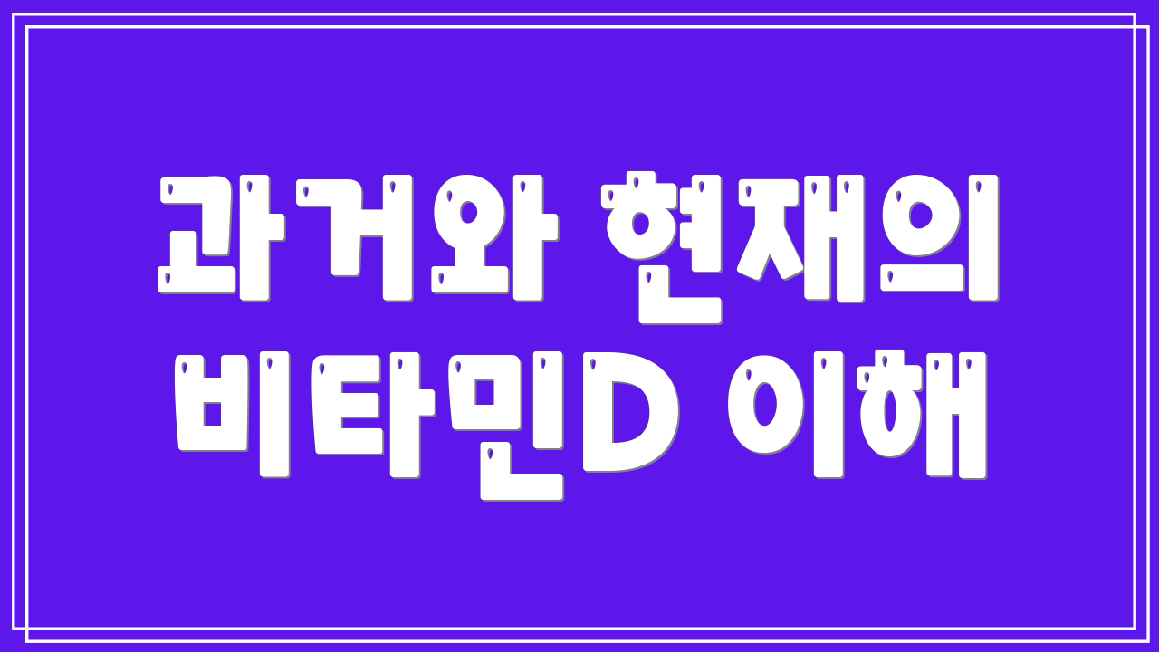 과거와 현재의 비타민D 이해