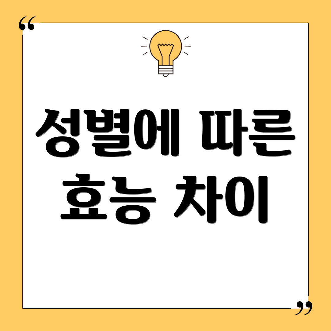 성별에 따른 효능 차이