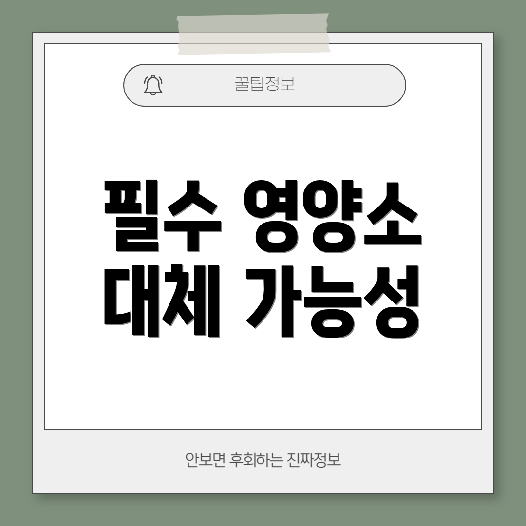 필수 영양소 대체 가능성