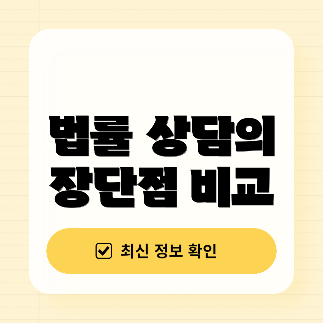 법률 상담의 장단점 비교