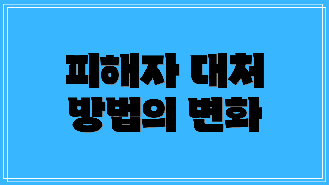 피해자 대처 방법의 변화