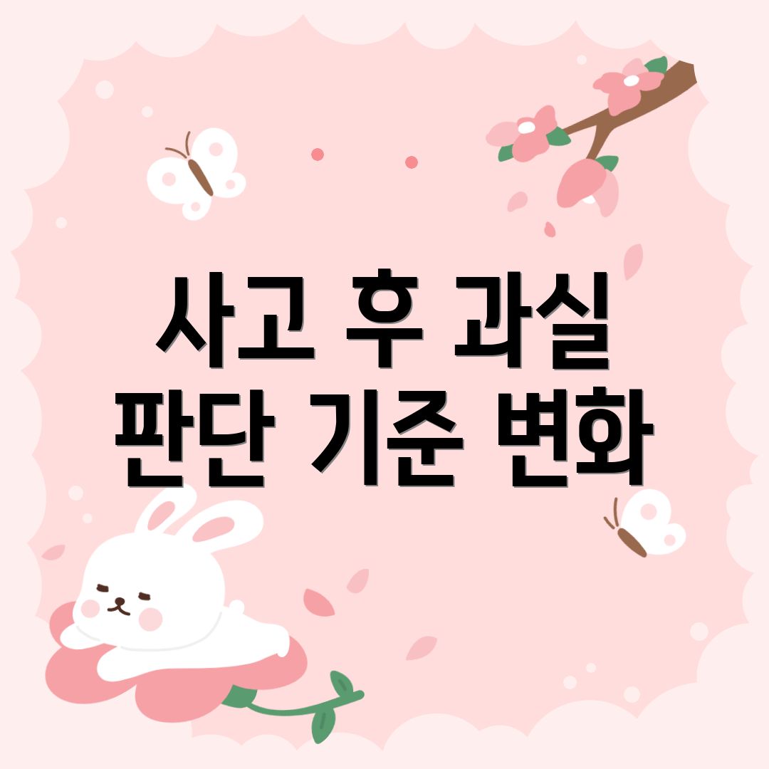 사고 후 과실 판단 기준 변화