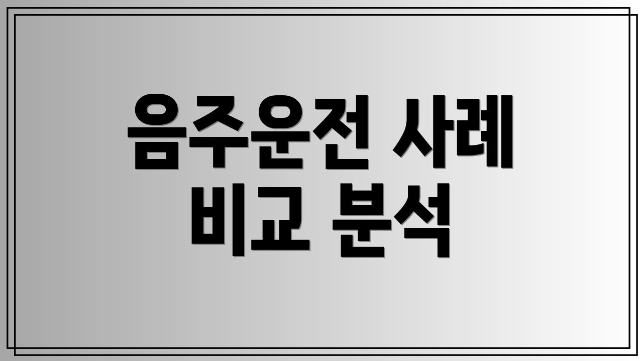 음주운전 사례 비교 분석