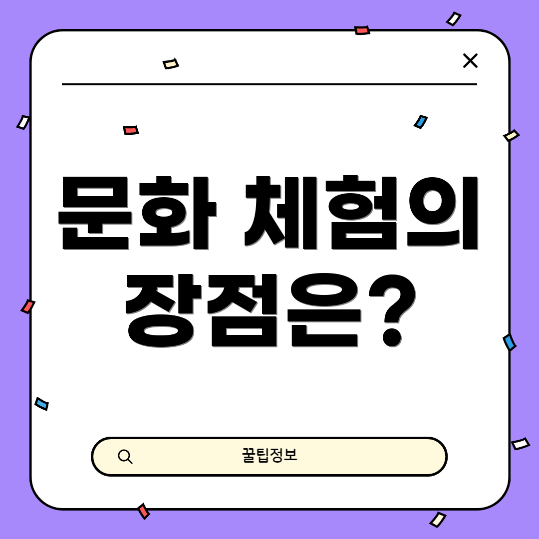 문화 체험의 장점은?