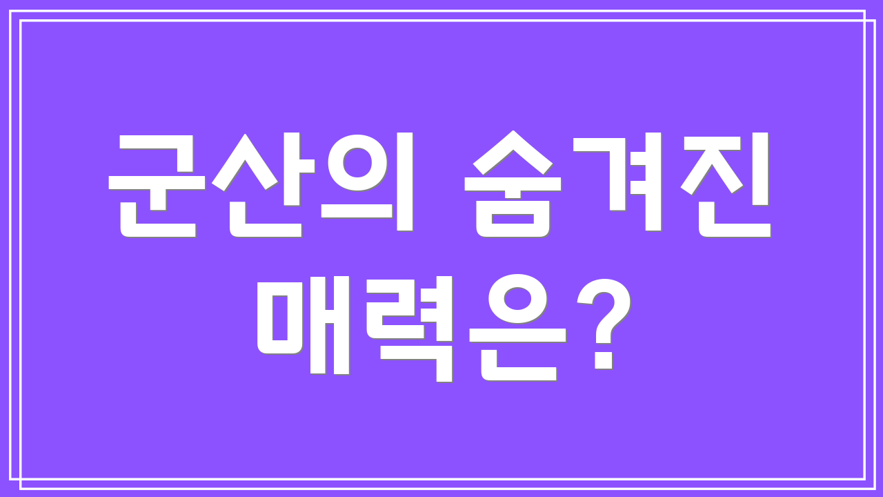 군산의 숨겨진 매력은?