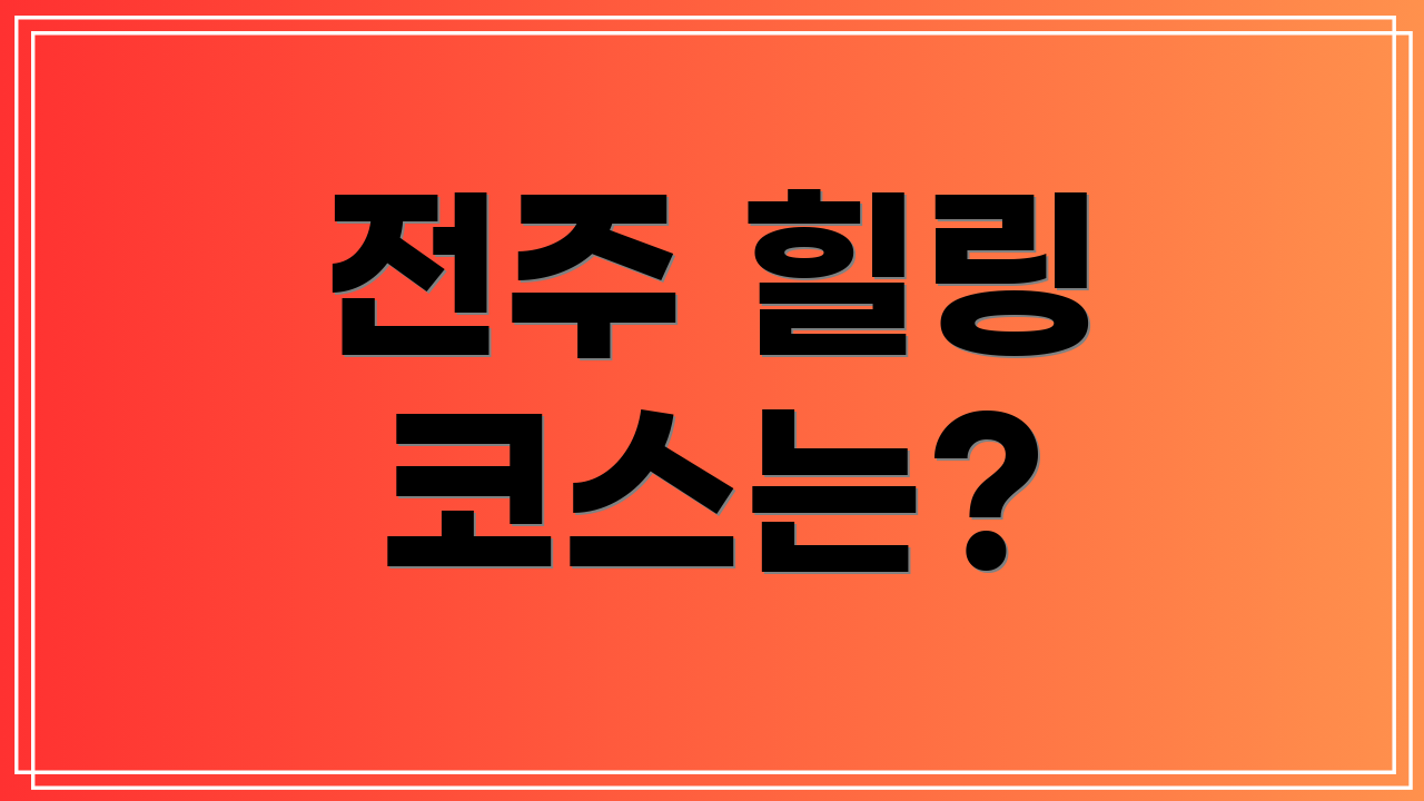 전주 힐링 코스는?