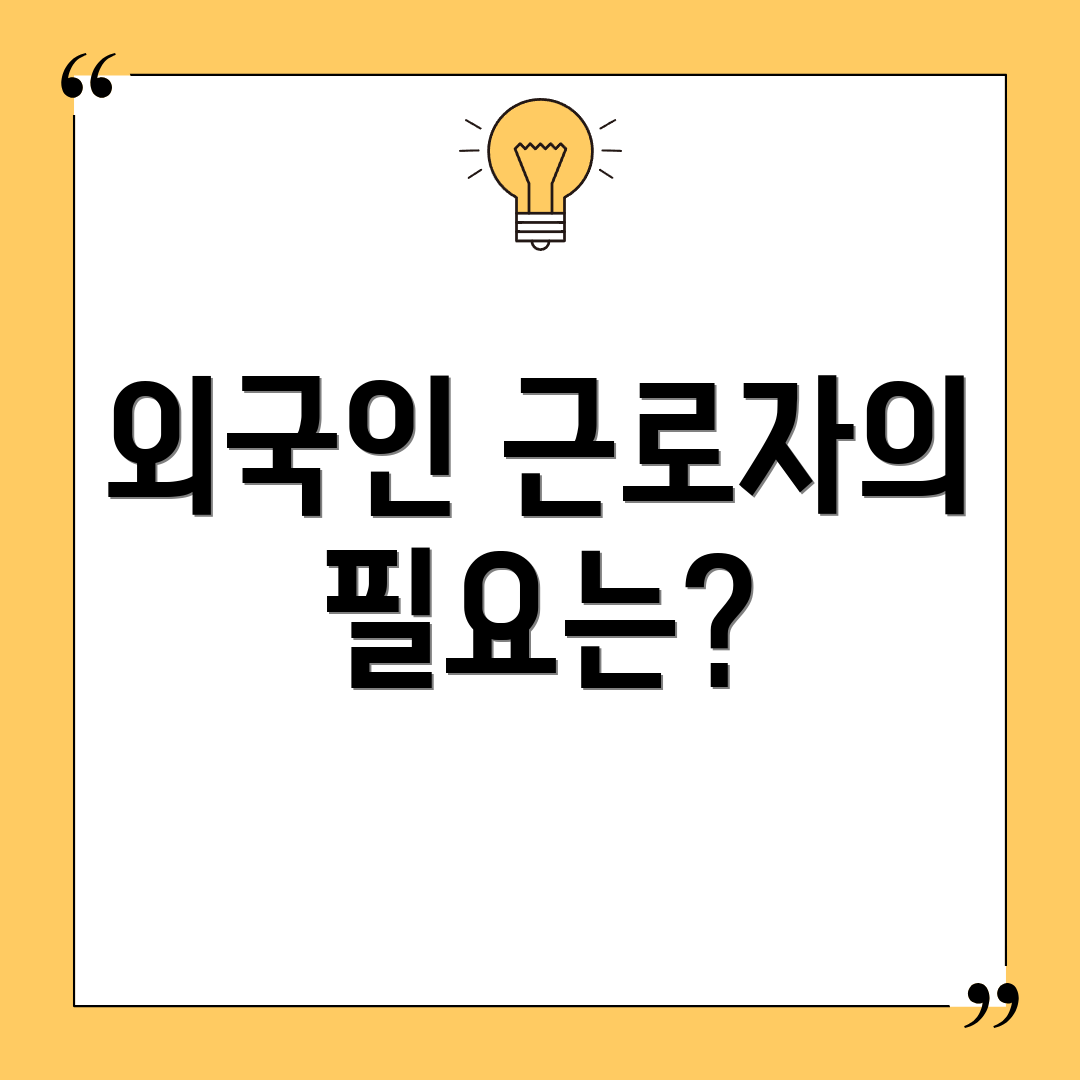 외국인 근로자의 필요는?