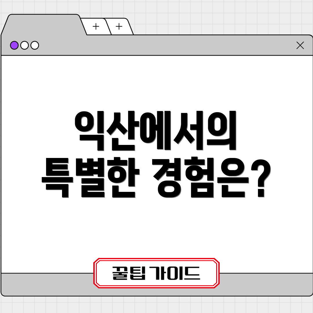 익산에서의 특별한 경험은?