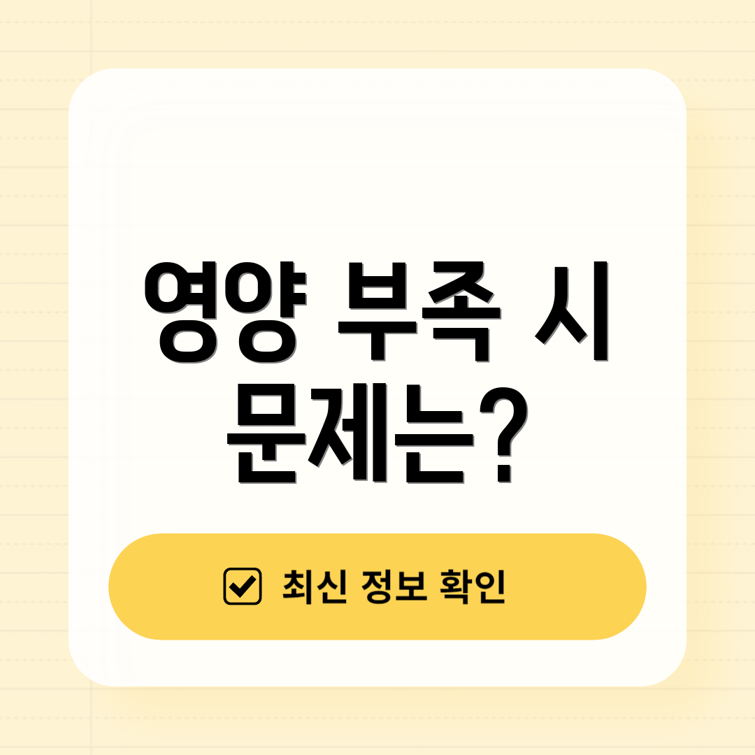 영양 부족 시 문제는?