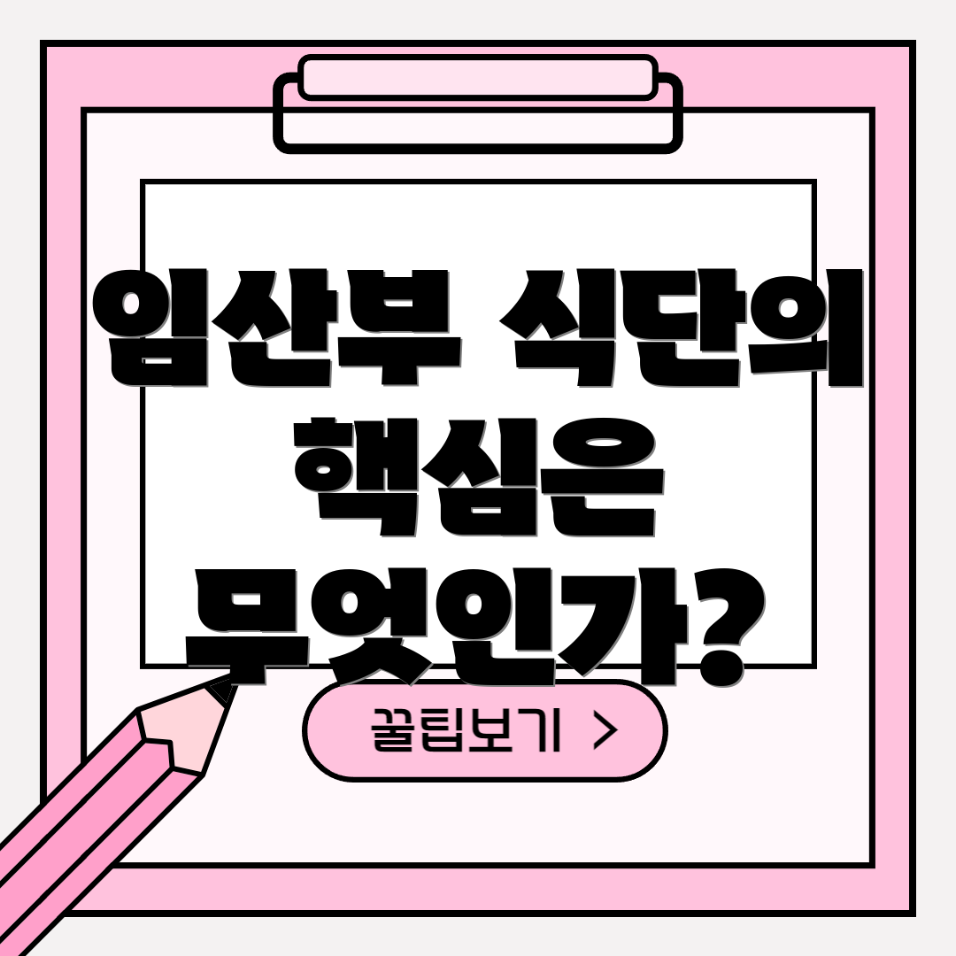 임산부 식단의 핵심은 무엇인가?