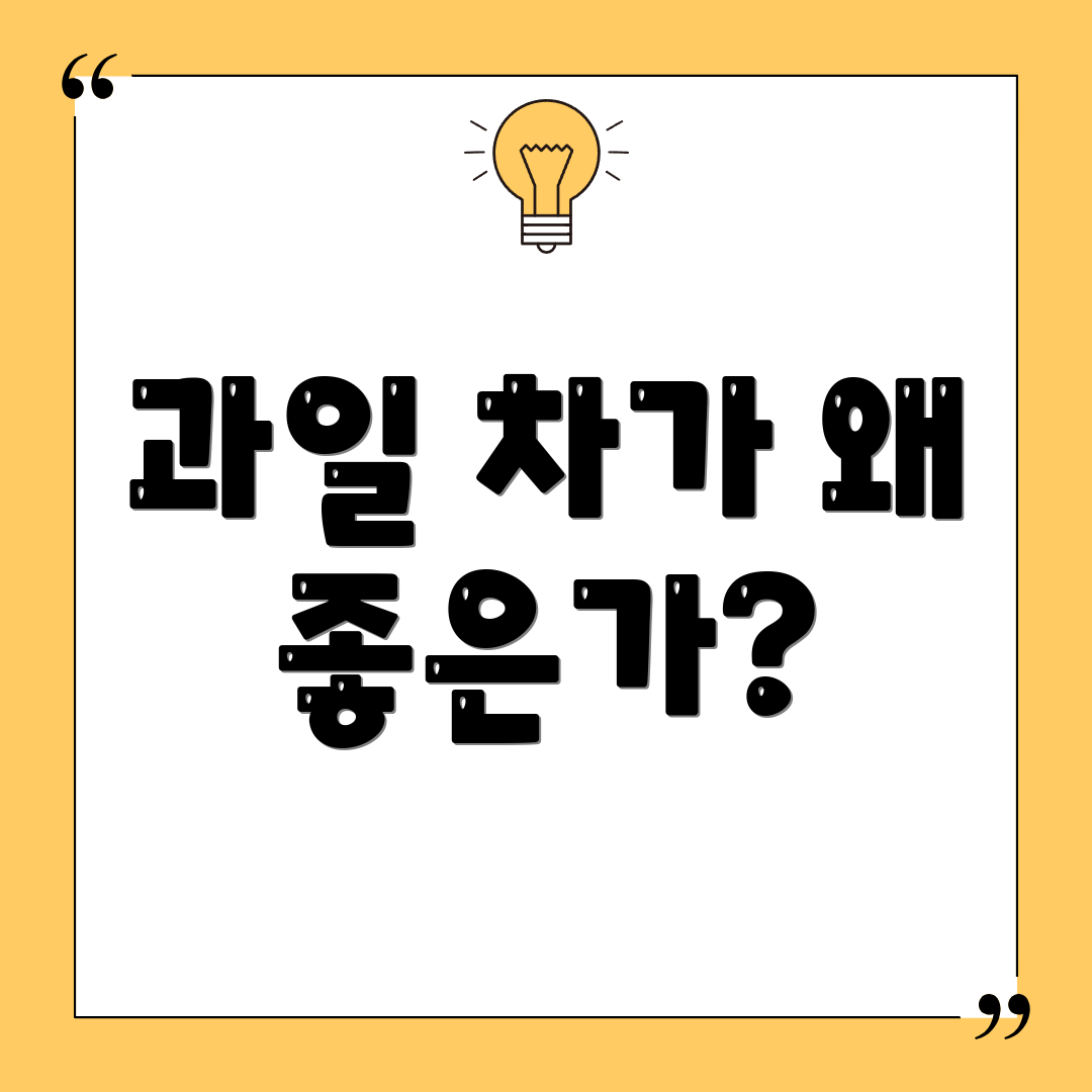 과일 차가 왜 좋은가?