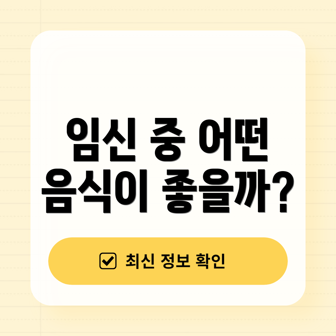 임신 중 어떤 음식이 좋을까?