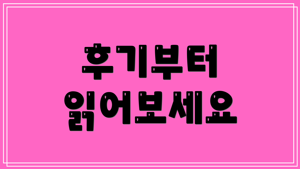 후기부터 읽어보세요