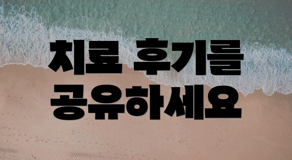 치료 후기를 공유하세요