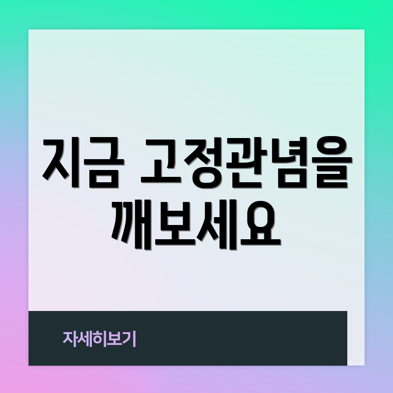 지금 고정관념을 깨보세요