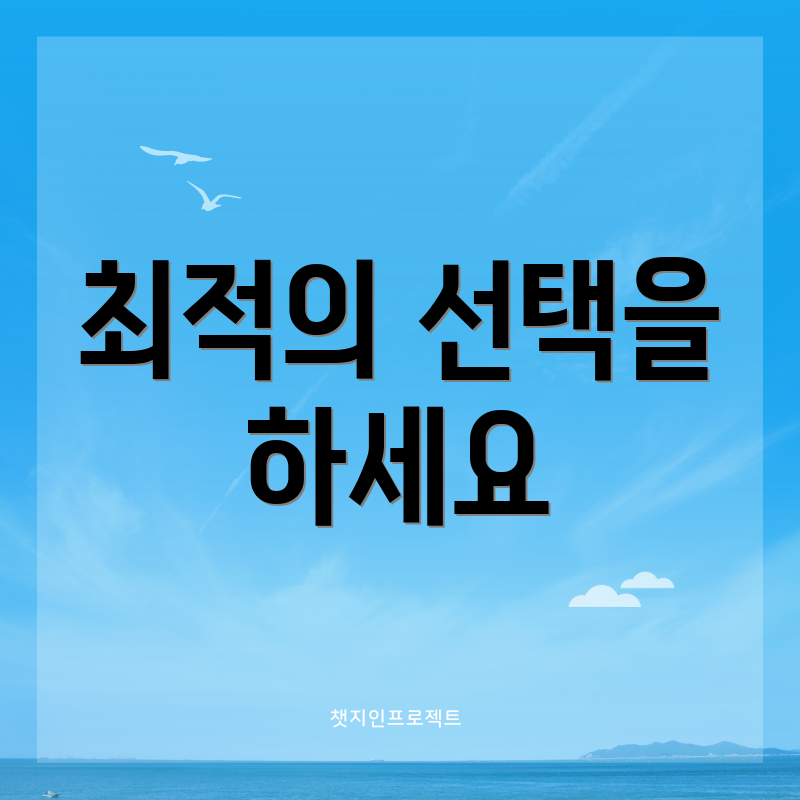 최적의 선택을 하세요