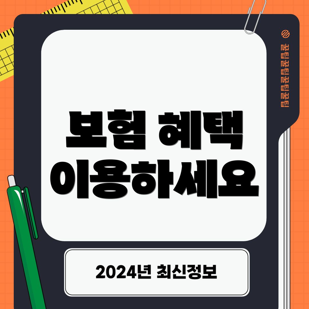 보험 혜택 이용하세요