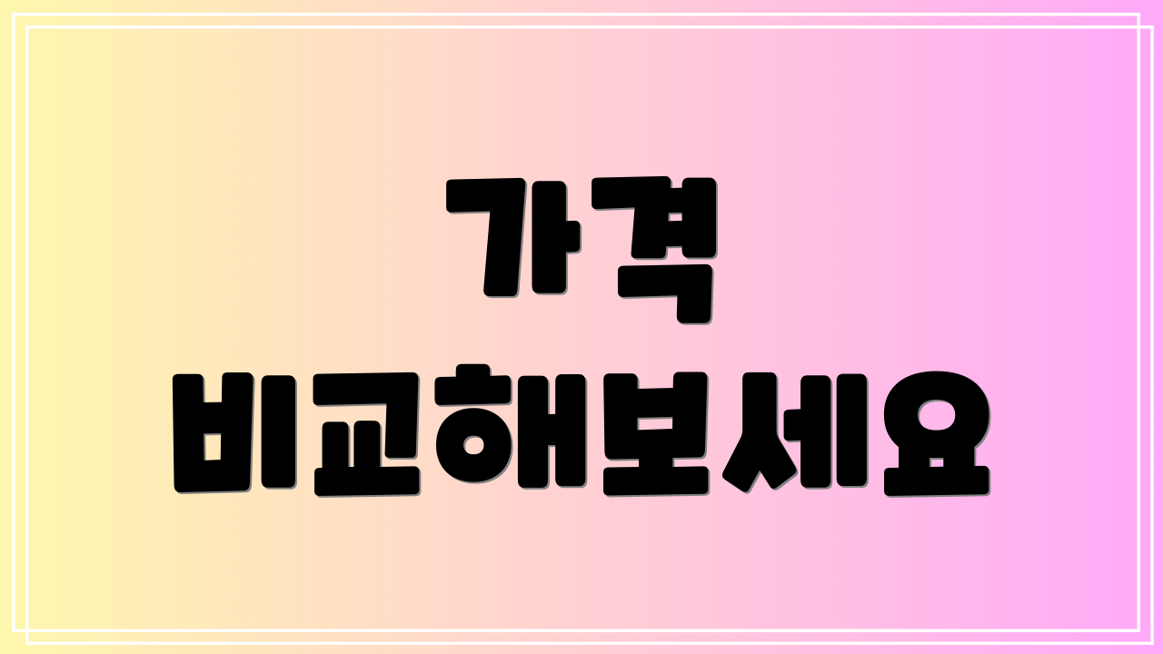 가격 비교해보세요