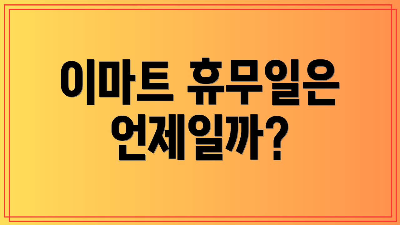 이마트 휴무일은 언제일까?