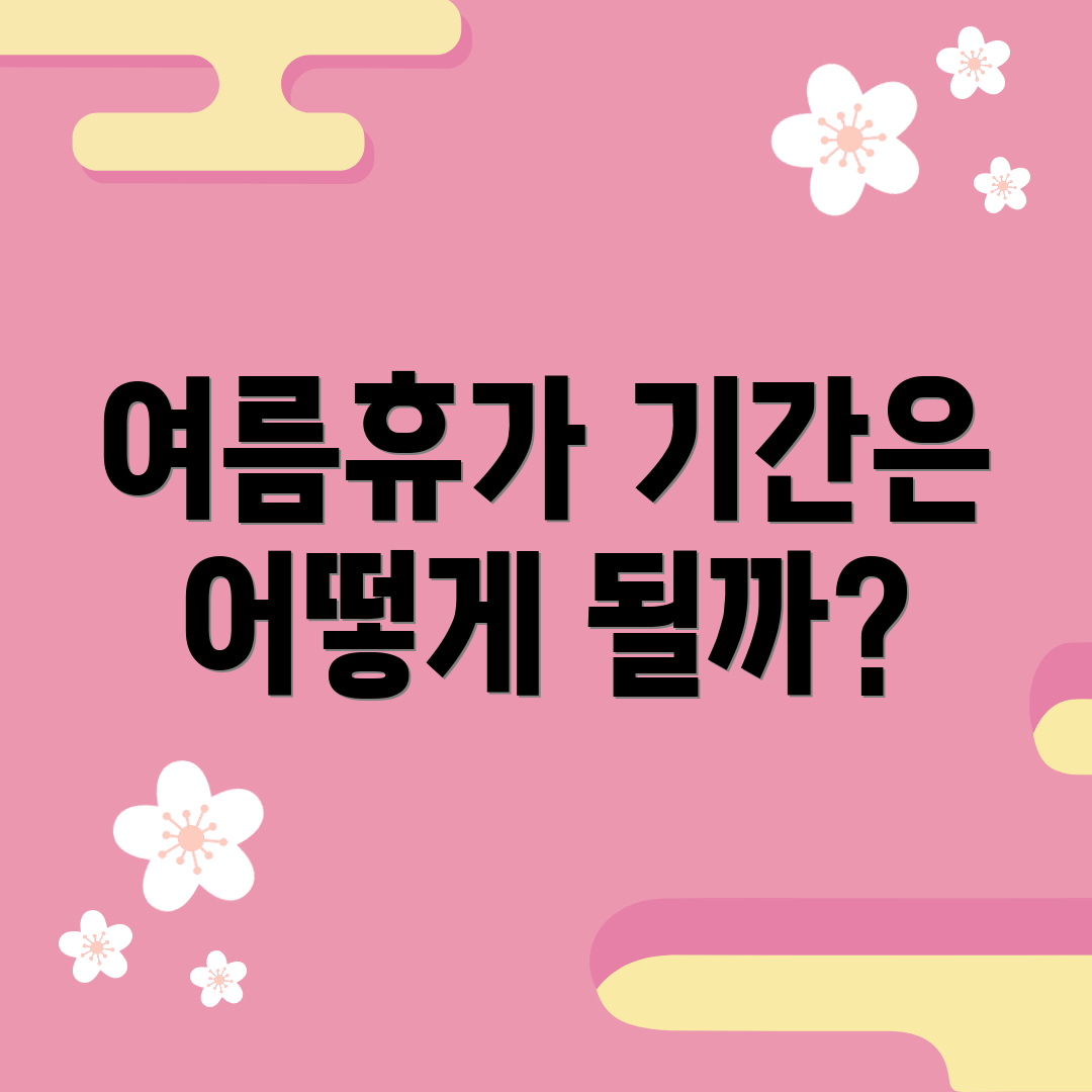 여름휴가 기간은 어떻게 될까?